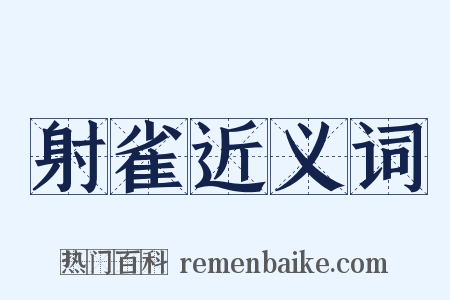 射雀近义词是什么意思的图片